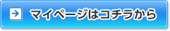 マイページはコチラから