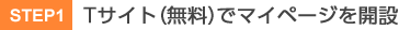 STEP1 Tサイト（無料）でマイページを開設